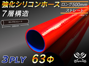 【シリコンホース】全長500mm ストレート ロング 同径 内径63Φ 赤色 ロゴマーク無し 耐熱 シリコンチューブ 接続 汎用品