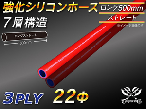 【シリコンホース】全長500mm ストレート ロング 同径 内径22Φ 赤色 ロゴマーク無し 耐熱 シリコンチューブ 接続 汎用品