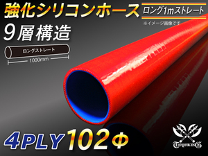 【シリコンホース】 ロング 同径 内径102Φ 長さ1m 赤色 ロゴマーク無し E-JA12W GH-CT9A TA-GDA 汎用