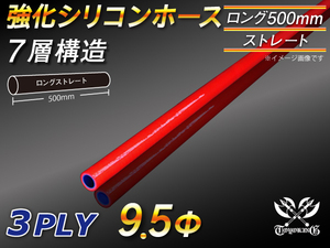 【シリコンホース】 全長500mmストレート ロング 同径 内径9.5Φ 赤色 ロゴマーク無し 耐熱 シリコンチューブ 接続 汎用