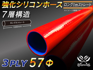 【シリコンホース】 ストレート ロング 同径 内径57Φ 長さ1m(1000mm) 赤色 ロゴマーク無し シリコンチューブ 汎用品