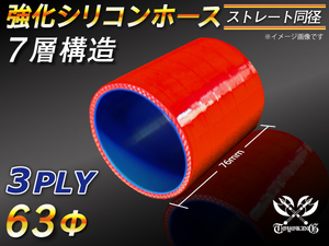 【シリコンホース】ストレート ショート 同径 内径63Φ 長さ76mm 赤色 ロゴマーク無し 耐熱 シリコンチューブ 接続 汎用品