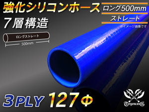 【シリコンホース】 全長500mmストレート ロング 同径 内径127Φ 青色 ロゴマーク無し 耐熱 シリコンチューブ 接続 汎用