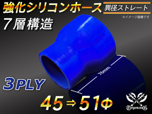 【シリコンホース】ストレート ショート 異径 内径 45Φ⇒51Φ 長さ76mm 青色 ロゴマーク無し 耐熱シリコンチューブ 汎用