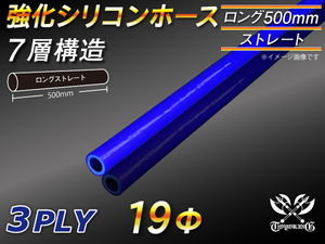 【シリコンホース】全長500mm ストレート ロング 同径 内径19Φ 青色 ロゴマーク無し 耐熱 シリコンチューブ 接続 汎用品