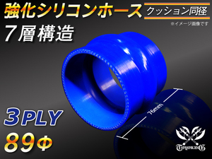 【シリコンホース】ストレート クッション 同径 内径89Φ 青色 長さ76mm ロゴマーク無し 耐熱 シリコンチューブ 接続 汎用