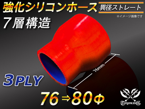 【シリコンホース】ストレート ショート 異径 内径 76Φ⇒80Φ 長さ76mm 赤色 ロゴマーク無し 耐熱シリコンチューブ 汎用