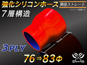 【シリコンホース】ストレート ショート 異径 内径 76Φ⇒83Φ 長さ76mm 赤色 ロゴマーク無し 耐熱シリコンチューブ 汎用