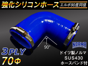 【シリコンホース】ドイツ NORMA ホースバンド付 エルボ90度 同径 内径70Φ 片足長さ90mm 青色 ロゴマーク無し 汎用