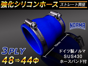 【シリコンホース】ドイツ NORMA ホースバンド付 ショート 異径 内径44→48Φ 長さ76mm 青色 ロゴマーク無し 汎用品