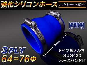 【シリコンホース】ドイツ NORMA ホースバンド付 ショート 異径 内径64→76Φ 長さ76mm 青色 ロゴマーク無し 汎用品