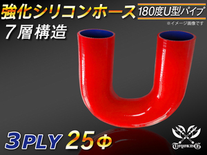 【シリコンホース】エルボ180度 U字ホース 同径 内径25Φ 片足長さ140mm 赤色 ロゴマーク無し シリコンチューブ 汎用品