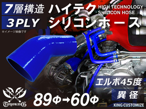 シリコンホース 耐熱 エルボ 45度 異径 内径Φ60→89mm 青色 片足長さ約90mm カスタマイズ エンジンルーム 汎用品