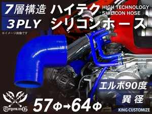シリコンホース 耐熱 エルボ 90度 異径 内径Φ57→64mm 青色 片足長さ約90mm カスタマイズ エンジンルーム 汎用品