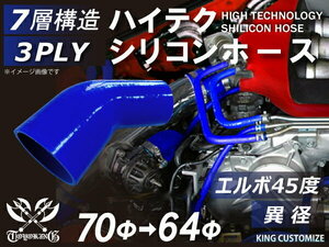 シリコンホース 耐熱 エルボ 45度 異径 内径Φ64→70mm 青色 片足長さ約90mm カスタマイズ エンジンルーム 汎用品