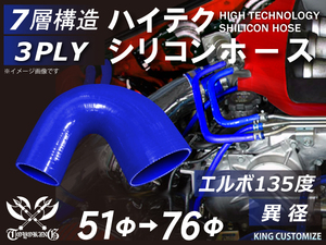 シリコンホース 耐熱 エルボ135度 異径 内径Φ51→76mm 青色 ロゴマーク無し 片足長さ約90mm エンジンルーム 汎用品