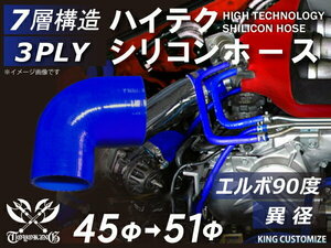シリコンホース 耐熱 エルボ 90度 異径 内径Φ45→51mm 青色 片足長さ約90mm カスタマイズ エンジンルーム 汎用品