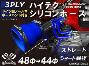 シリコンホース ホースバンド付き 耐熱 ストレート ショート 異径 内径Φ44/48mm 青色 長さ76mm ロゴマーク無し 汎用