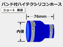 シリコンホース ホースバンド付き 耐熱 ストレート ショート 異径 内径Φ45/76mm 青色 長さ76mm ロゴマーク無し 汎用_画像6