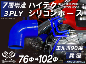 シリコンホース 耐熱 エルボ 90度 異径 内径Φ76→102mm 青色 片足長さ約90mm カスタマイズ エンジンルーム 汎用品