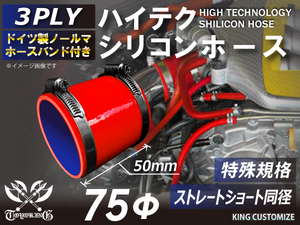 シリコンホース ホースバンド付 特殊規格 耐熱 ストレート ショート 同径 内径75Φ 赤色 ロゴマーク無し 汎用品