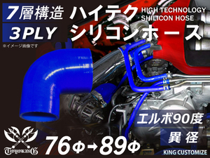 シリコンホース 耐熱 エルボ 90度 異径 内径Φ76→89mm 青色 片足長さ約90mm カスタマイズ エンジンルーム 汎用品