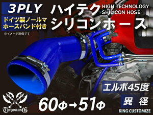 シリコンホース ホースバンド付き エルボ 45度 異径 内径Φ51/60mm 青色 片足長さ約90mm エンジンルーム 接続 汎用