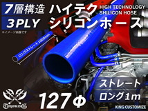 シリコンホース 耐熱 ストレート ロング 同径 内径Φ127mm 長さ1m(1000mm) 青色 ロゴマーク無し カスタム 汎用品_画像1