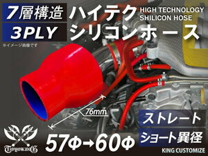 シリコンホース 耐熱 ストレート ショート 異径 内径Φ57→60mm 赤色 長さ76mm ロゴマーク無し エンジンルーム 汎用品
