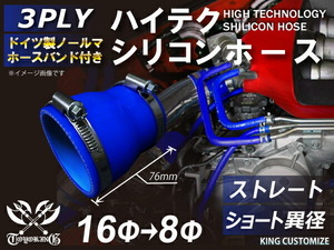 シリコンホース ホースバンド付き 耐熱 ストレート ショート 異径 内径Φ8/16mm 青色 長さ76mm ロゴマーク無し 汎用品