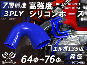 シリコンホース 耐熱 エルボ135度 異径 内径Φ64→76mm 青色 ロゴマーク無し 片足長さ約90mm エンジンルーム 汎用品