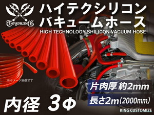 バキュームホース【長さ2メートル】耐熱 シリコンホース 内径Φ3mm 赤色 全長2000mm(2M) ロゴマーク無し 接続 汎用品