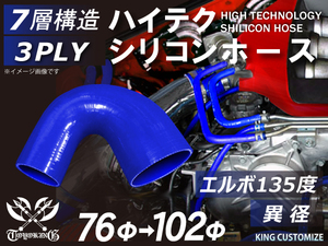 シリコンホース 耐熱 エルボ135度 異径 内径Φ76→102mm 青色 ロゴマーク無し 片足長さ約90mm エンジンルーム 汎用