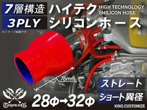 シリコンホース 耐熱 ストレート ショート 異径 内径Φ28→32mm 赤色 長さ76mm ロゴマーク無し エンジンルーム 汎用品