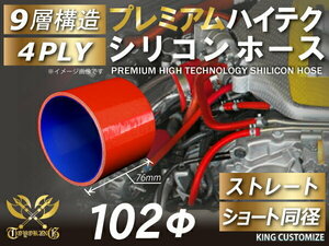 シリコンホース プレミアム 耐熱 ストレート ショート 同径 内径Φ102mm 赤色 長さ76mm ロゴマーク無し 接続 汎用品