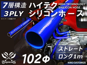 シリコンホース 耐熱 ストレート ロング 同径 内径Φ102mm 長さ1m(1000mm) 青色 ロゴマーク無し カスタム 汎用品