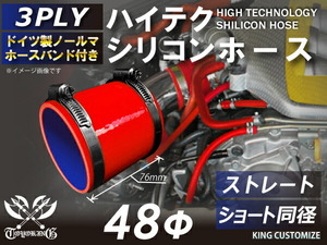 シリコンホース ホースバンド付き 耐熱 ストレート ショート 同径 内径Φ48mm 赤色 長さ76mm ロゴマーク無し 接続 汎用