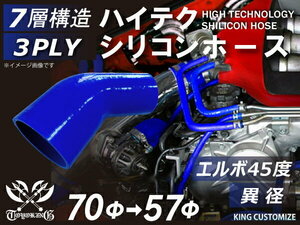 シリコンホース 耐熱 エルボ 45度 異径 内径Φ57→70mm 青色 片足長さ約90mm カスタマイズ エンジンルーム 汎用品