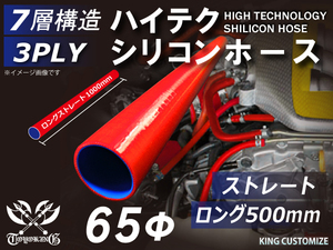 シリコンホース 長さ500mm 耐熱 ストレート ロング 同径 内径Φ65mm 赤色 ロゴマーク無し エンジンルーム 接続 汎用品