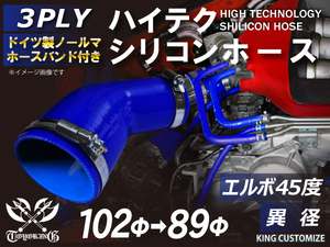 シリコンホース ホースバンド付き 耐熱 エルボ 45度 異径 内径Φ89/102mm 青色 ロゴマーク無し カスタマイズ 汎用品