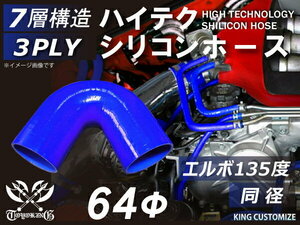 シリコンホース 耐熱 エルボ135度 同径 内径Φ64mm 青色 ロゴマーク無し 片足長さ約90mm エンジンルーム 接続 汎用品