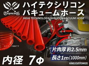 シリコンホース 耐熱 バキューム ホース 内径Φ7mm 長さ1m (1000mm) 赤色 ロゴマーク無し エンジンルーム 汎用品