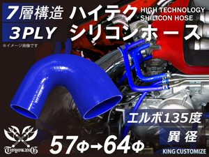 シリコンホース 耐熱 エルボ135度 異径 内径Φ57→64mm 青色 ロゴマーク無し 片足長さ約90mm エンジンルーム 汎用品