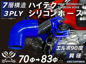 シリコンホース 耐熱 エルボ 90度 異径 内径Φ70→83mm 青色 片足長さ約90mm カスタマイズ エンジンルーム 汎用品