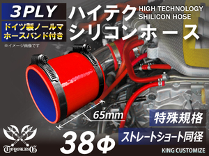 シリコンホース バンド付 特殊規格 全長65mm ストレート ショート 同径 内径38Φ 赤色 ロゴマーク無し 汎用