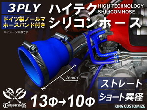 シリコンホース ホースバンド付き 耐熱 ストレート ショート 異径 内径Φ13-19mm 青色 長さ76mm ロゴマーク無し 汎用