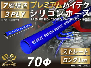 シリコンホース プレミアム 耐熱 ストレート ロング 同径 内径Φ70mm 青色 長さ1000mm(1M) ロゴマーク入り 汎用品