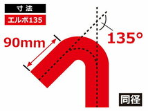 シリコンホース 耐熱 エルボ135度 同径 内径Φ55mm 赤色 ロゴマーク無し 片足長さ約90mm エンジンルーム 接続 汎用品_画像5