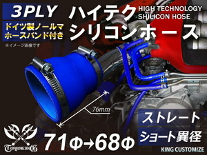 シリコンホース ホースバンド付き 耐熱 ストレート ショート 異径 内径Φ68/71mm 青色 長さ76mm ロゴマーク無し 汎用
