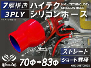 シリコンホース 耐熱 ストレート ショート 異径 内径Φ70→83mm 赤色 長さ76mm ロゴマーク無し エンジンルーム 汎用品